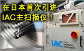 在国内首次引进IAC主扫描仪。
