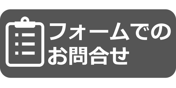 フォームメールによるお問い合わせ