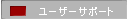 ���[�U�[�T�|�[�g