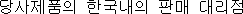 Distributing agent in�@Korea