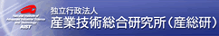 産業技術総合研究所（産総研）