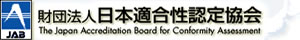 （財）日本適合性認定協会