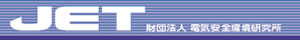 （財）電気安全環境研究所