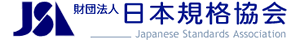 （財）日本規格協会